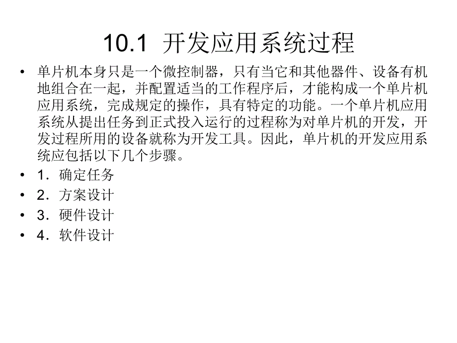 单片机原理与应用及上机指导第10章节：使用单片机开发应用系统幻灯片_第3页