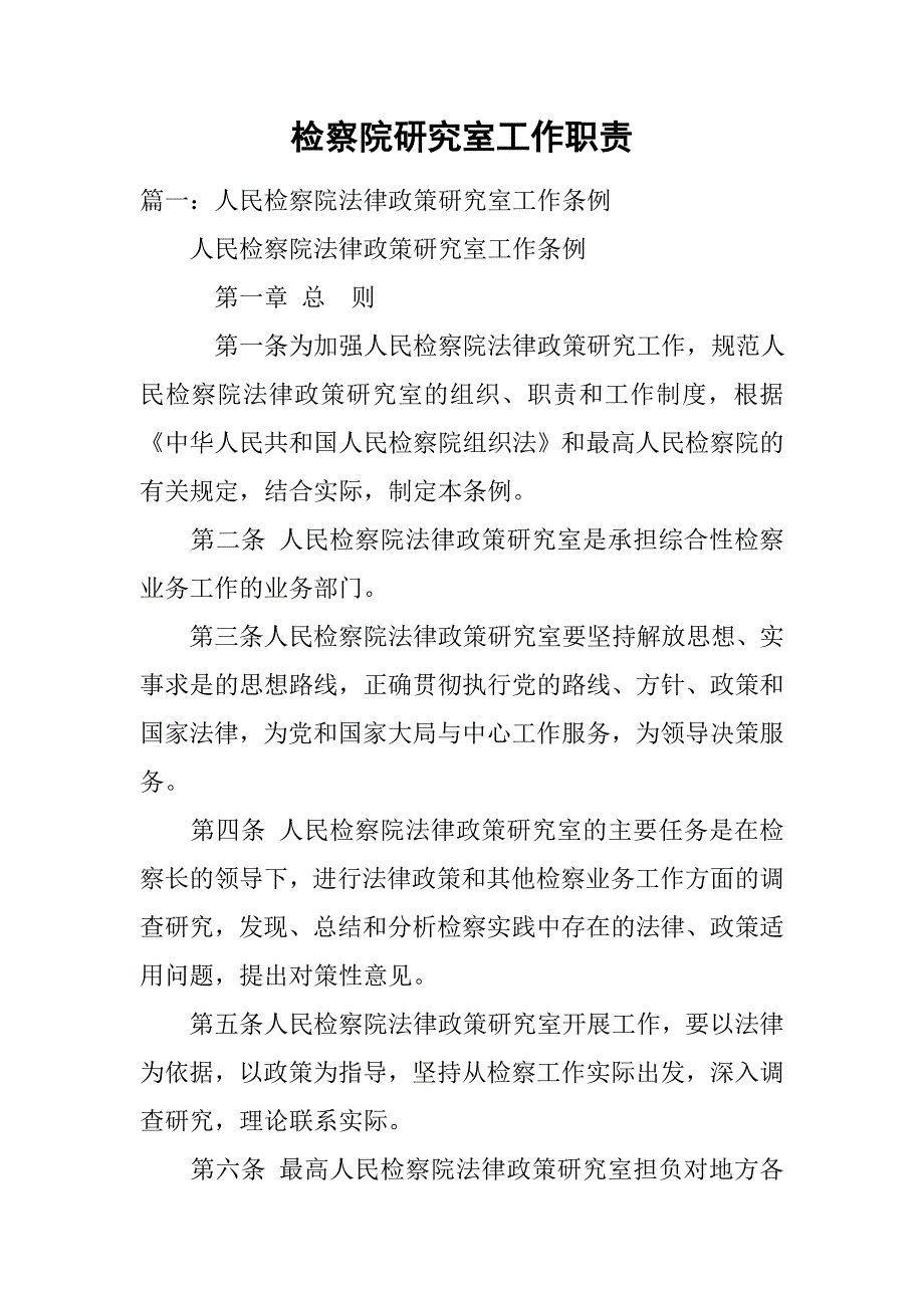 检察院研究室工作职责_第1页