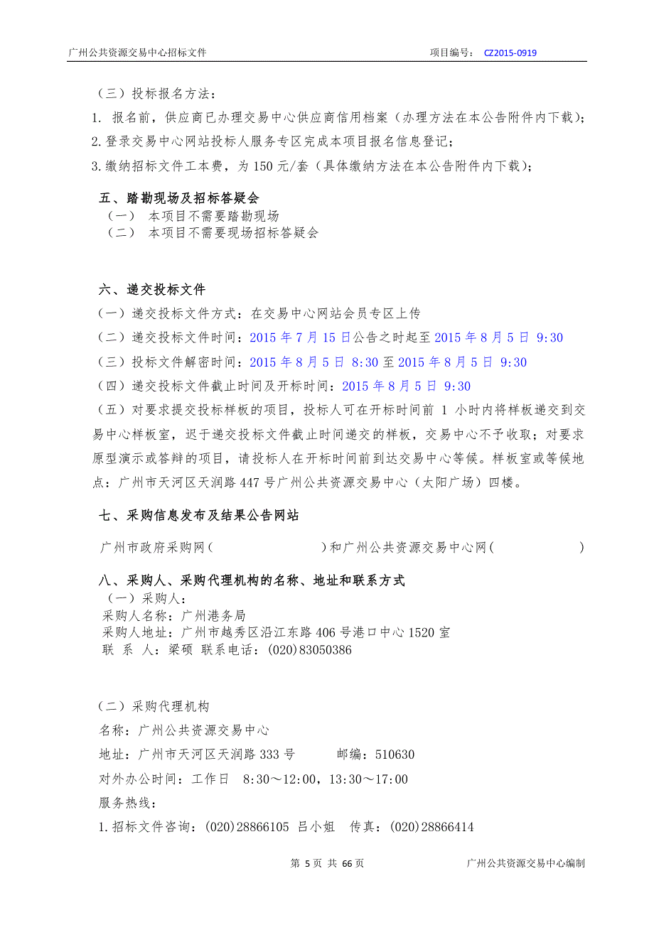 广州港务局电子政务网络畅通工程网络安全整改及视频会议系统采购项目招标文件_第4页