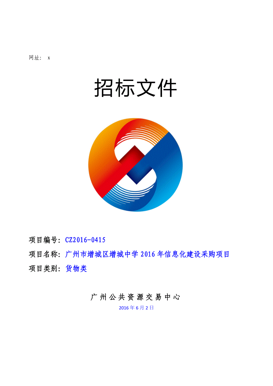 XX市增城区2016年信息化建设采购项目招标文件_第1页