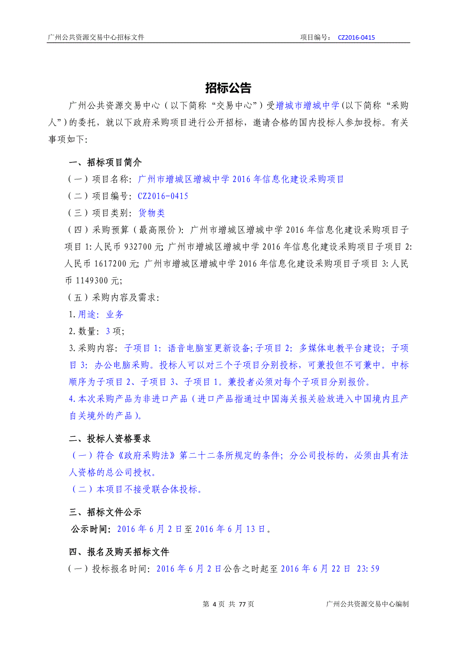 XX市增城区2016年信息化建设采购项目招标文件_第4页