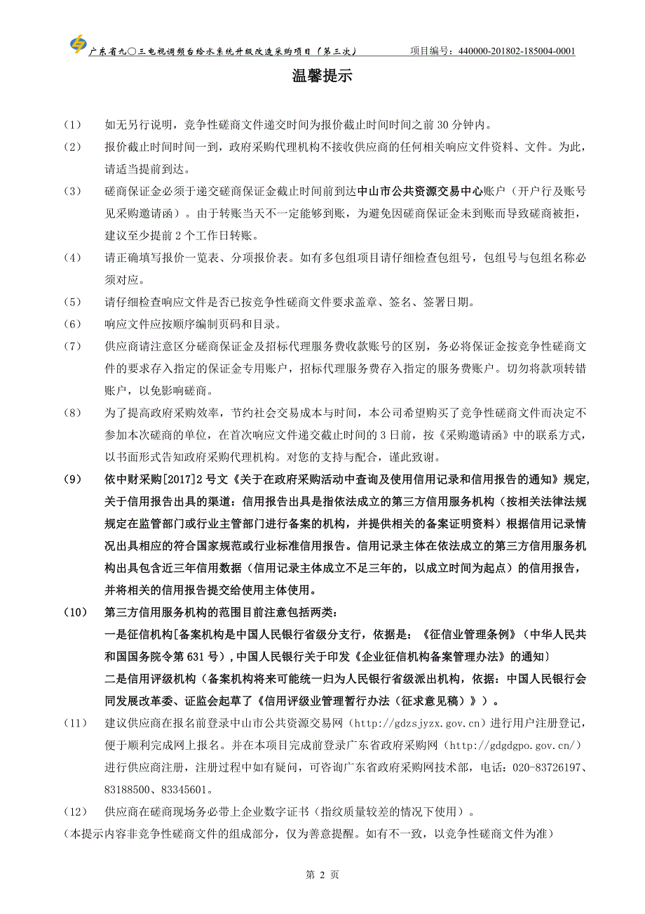 电视调频台给水系统升级改造采购项目招标文件_第2页