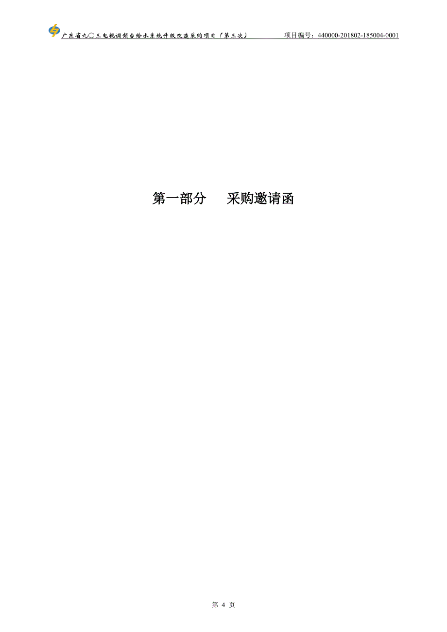 电视调频台给水系统升级改造采购项目招标文件_第4页