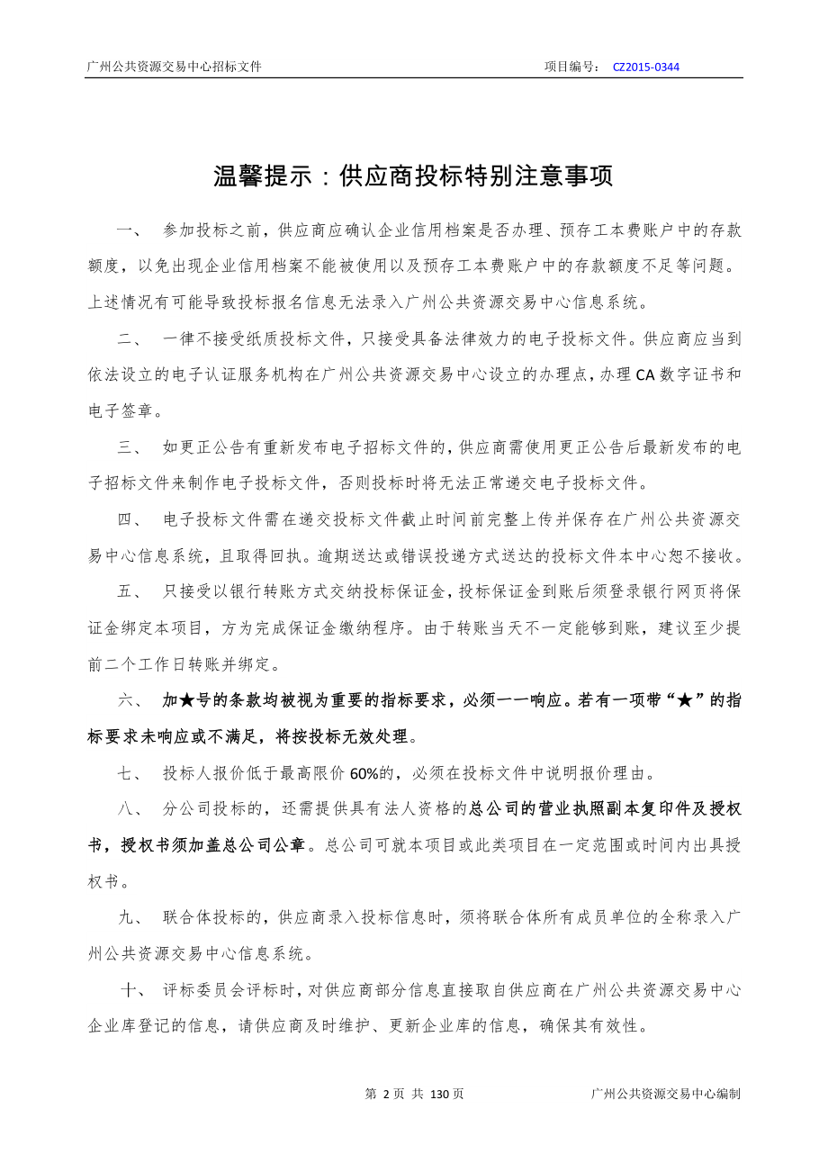 交通管理相关系统维护项目－运维管理服务及维护监理招标文件_第1页