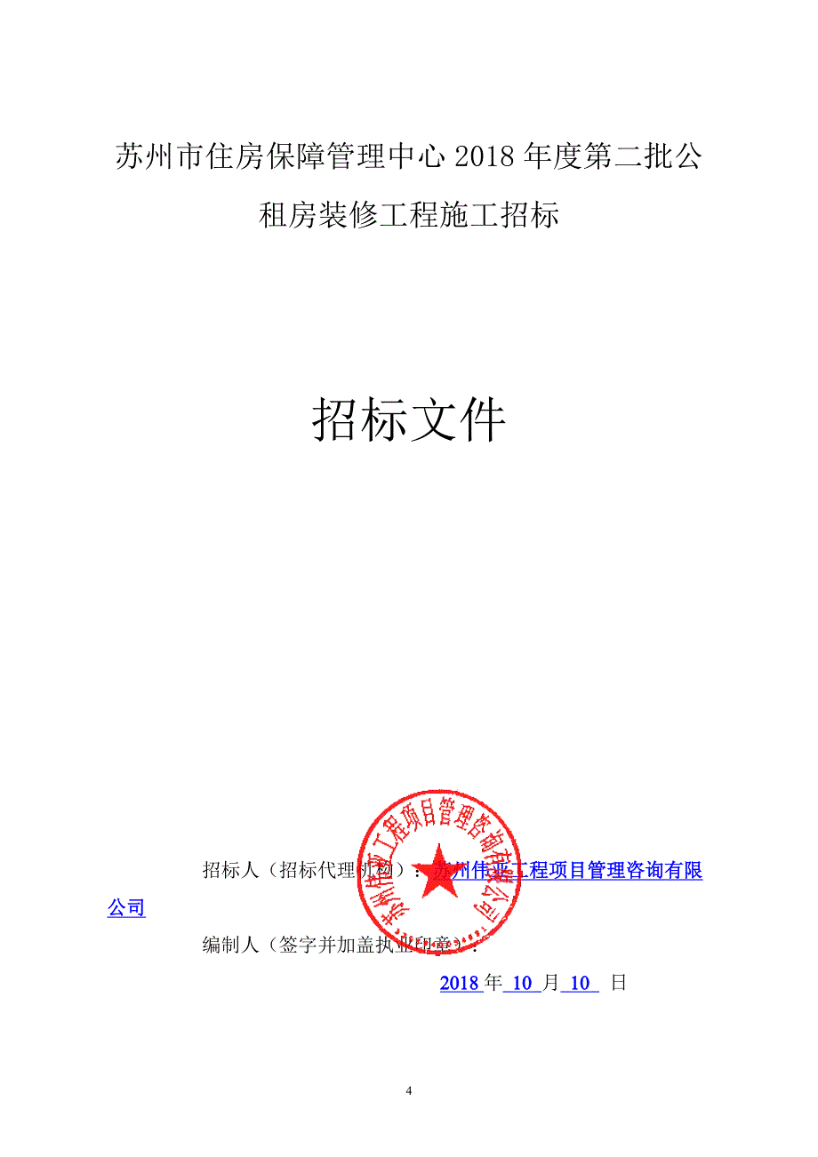 苏州市住房保障管理中心2018年度第二批公租房装修工程招标文件_第3页