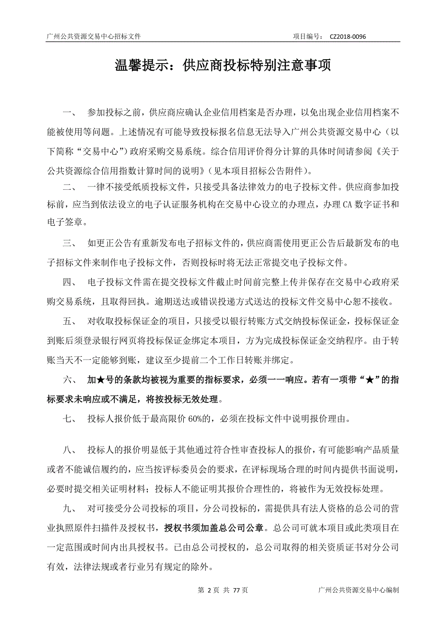 XX市天河区来穗人员信用管理平台建设项目招标文件_第2页