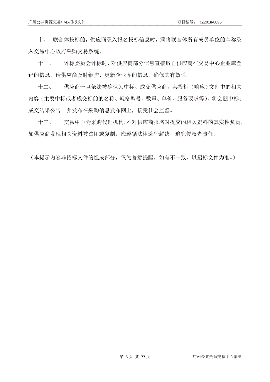 XX市天河区来穗人员信用管理平台建设项目招标文件_第3页