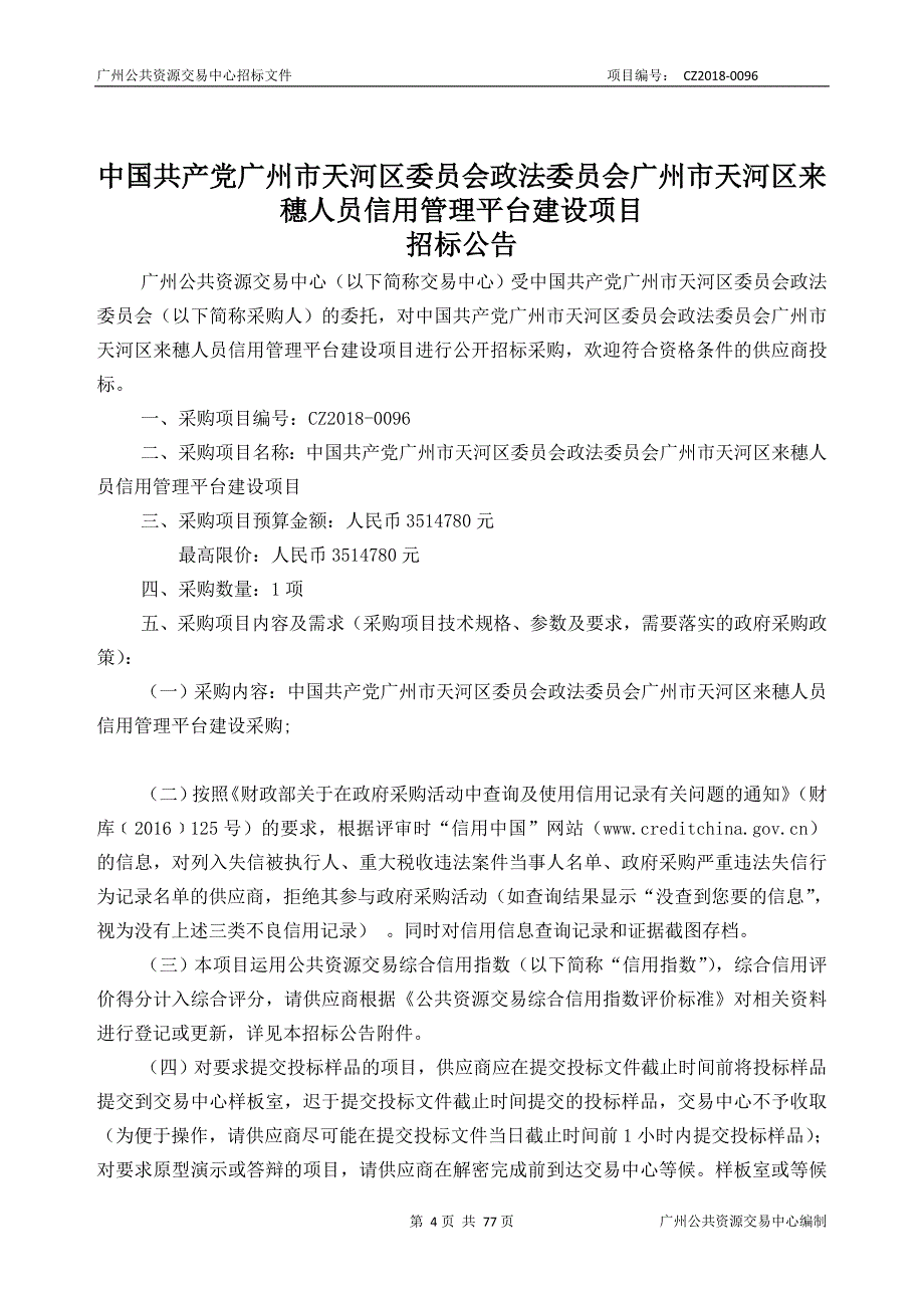 XX市天河区来穗人员信用管理平台建设项目招标文件_第4页