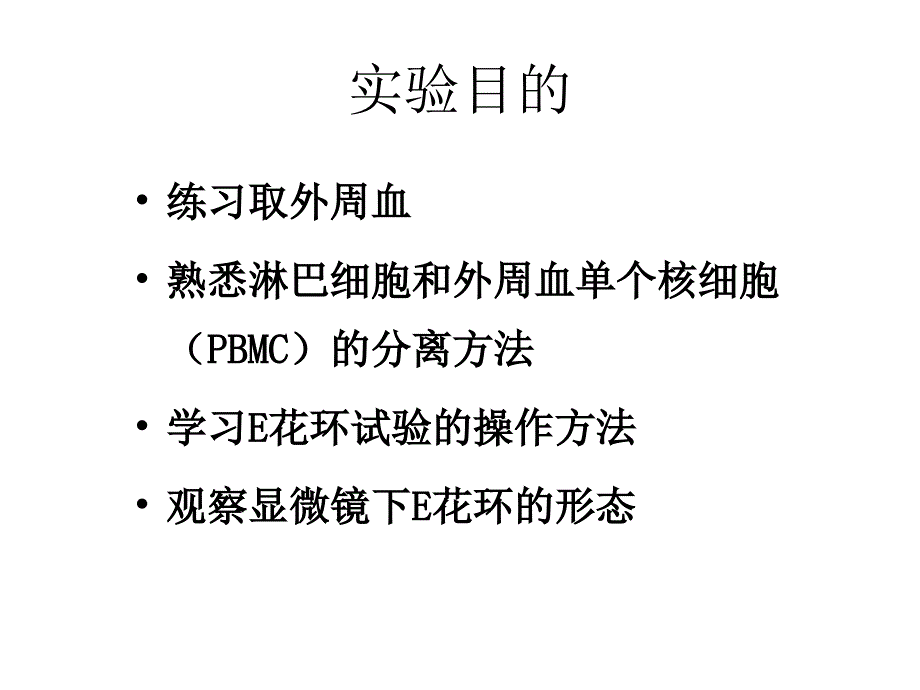 免疫学E玫瑰花环形成实验幻灯片_第3页