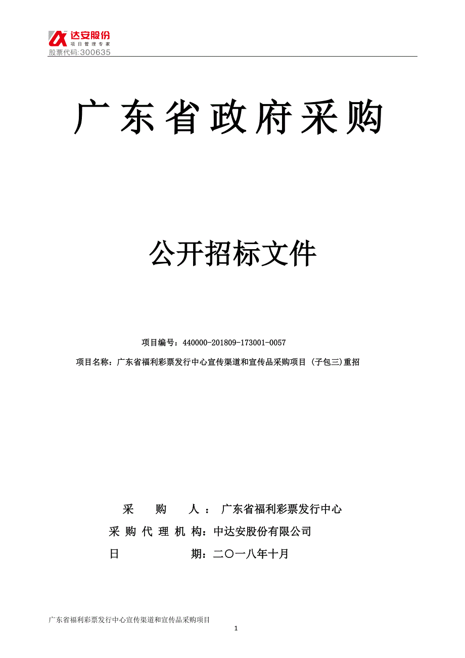 XX省福利彩票发行中心宣传渠道和宣传品采购项目招标文件_第1页