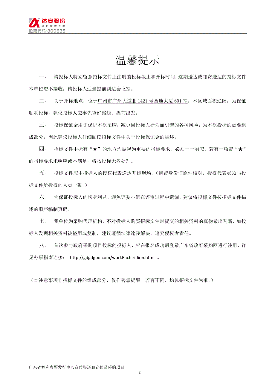 XX省福利彩票发行中心宣传渠道和宣传品采购项目招标文件_第2页