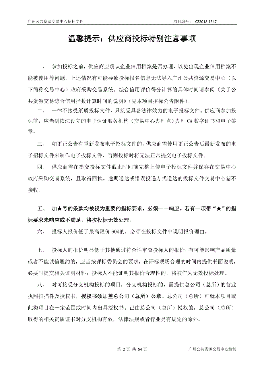 XX市干部疗养院XX市传染病集中隔离留验场所改造项目购置经费招标文件_第2页