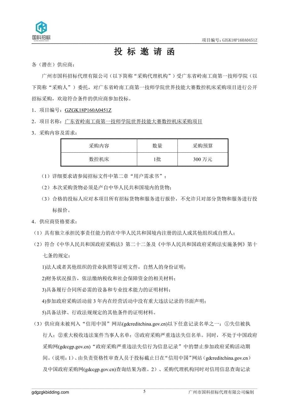 世界技能大赛数控机床采购项目招标文件_第5页