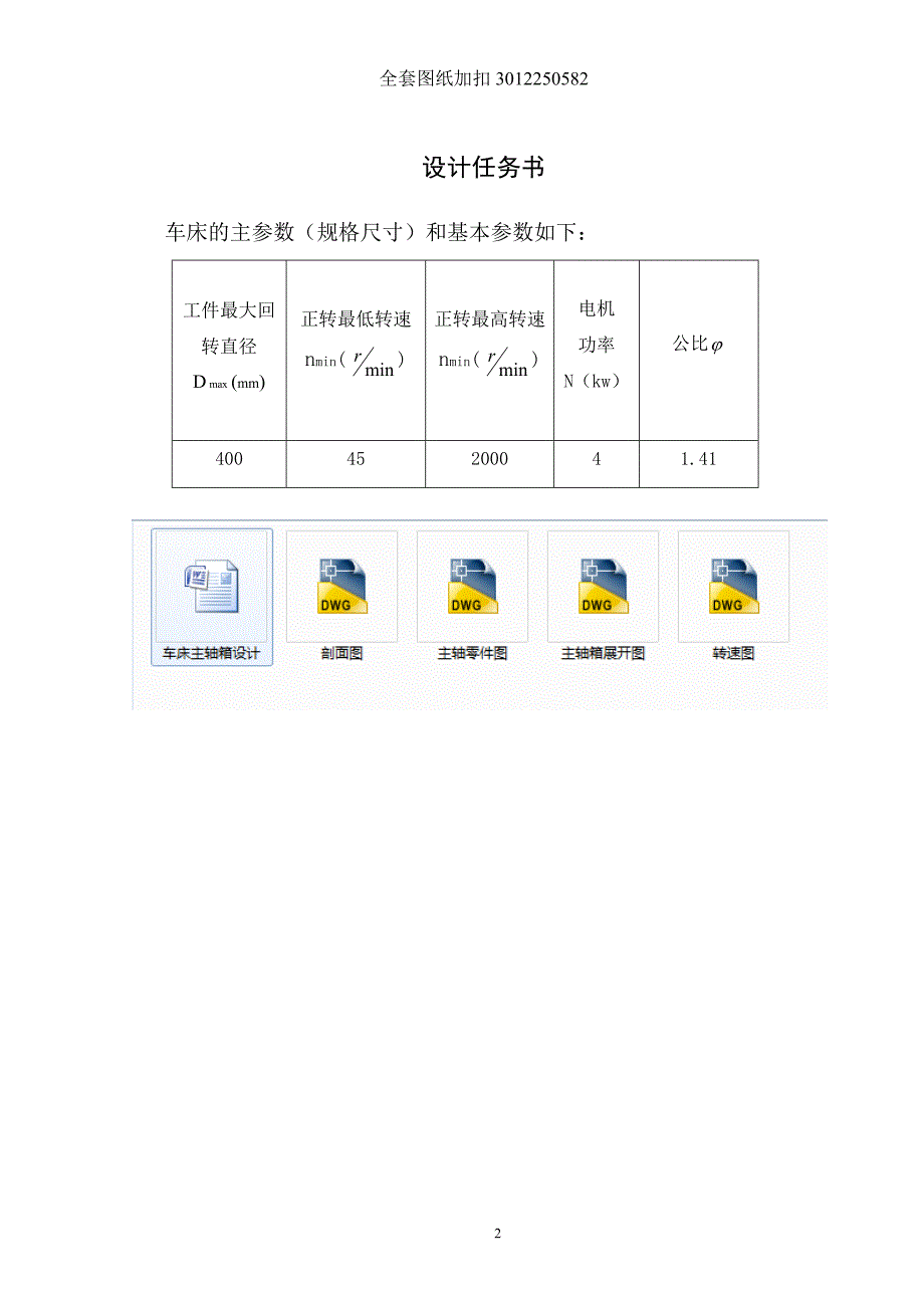 最大加工直径为400mm的普通车床的主轴箱部件设计[4kw 2000 45  1.41]_第2页