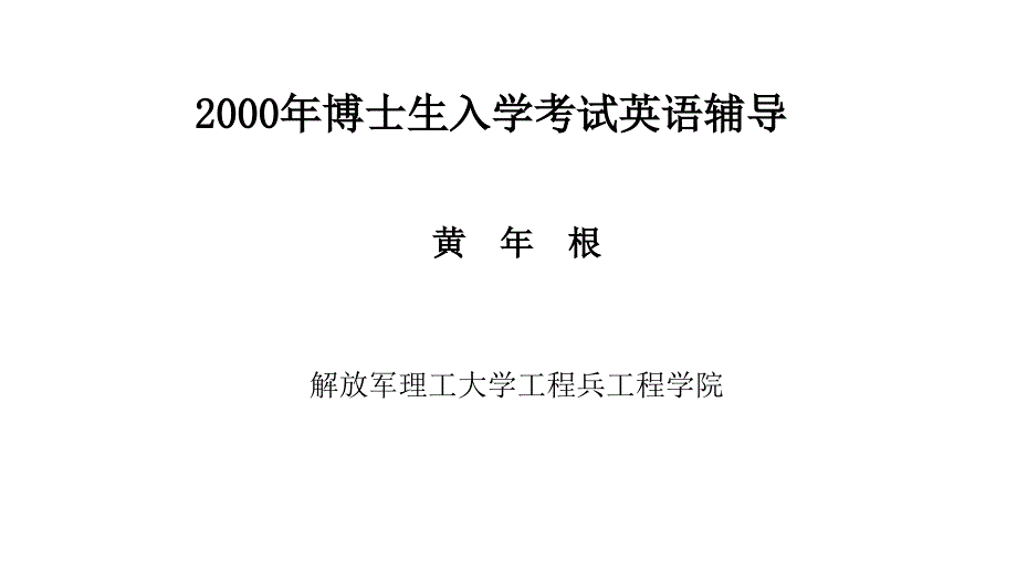 2000年博士生入学考试英语辅导教程_第1页