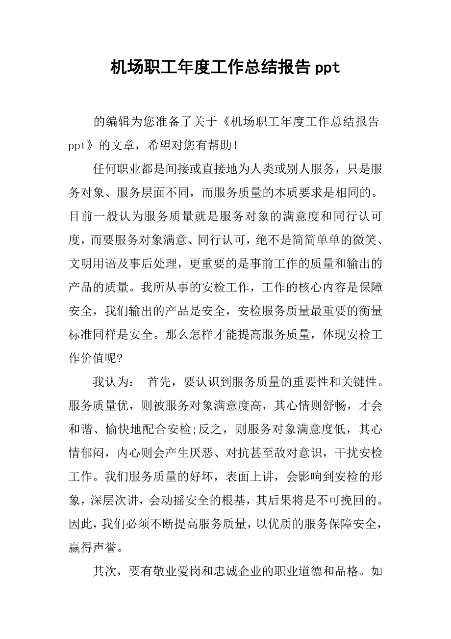 机场职工年度工作总结报告ppt.doc_第1页