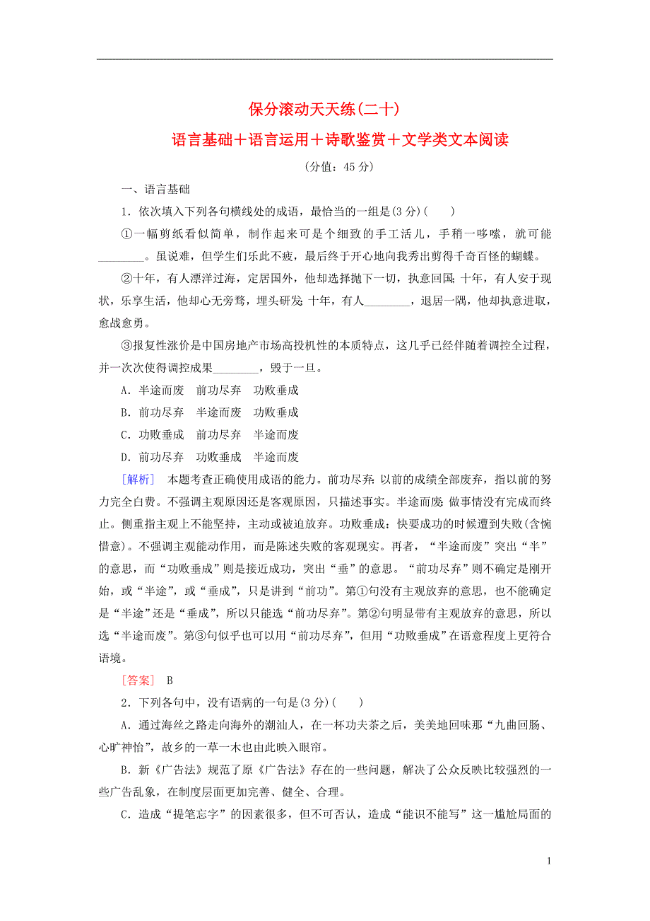 2017-2018高考语文二轮复习 保分滚动天天练20 语言基础+语言运用+诗歌鉴赏+文学类文本阅读_第1页