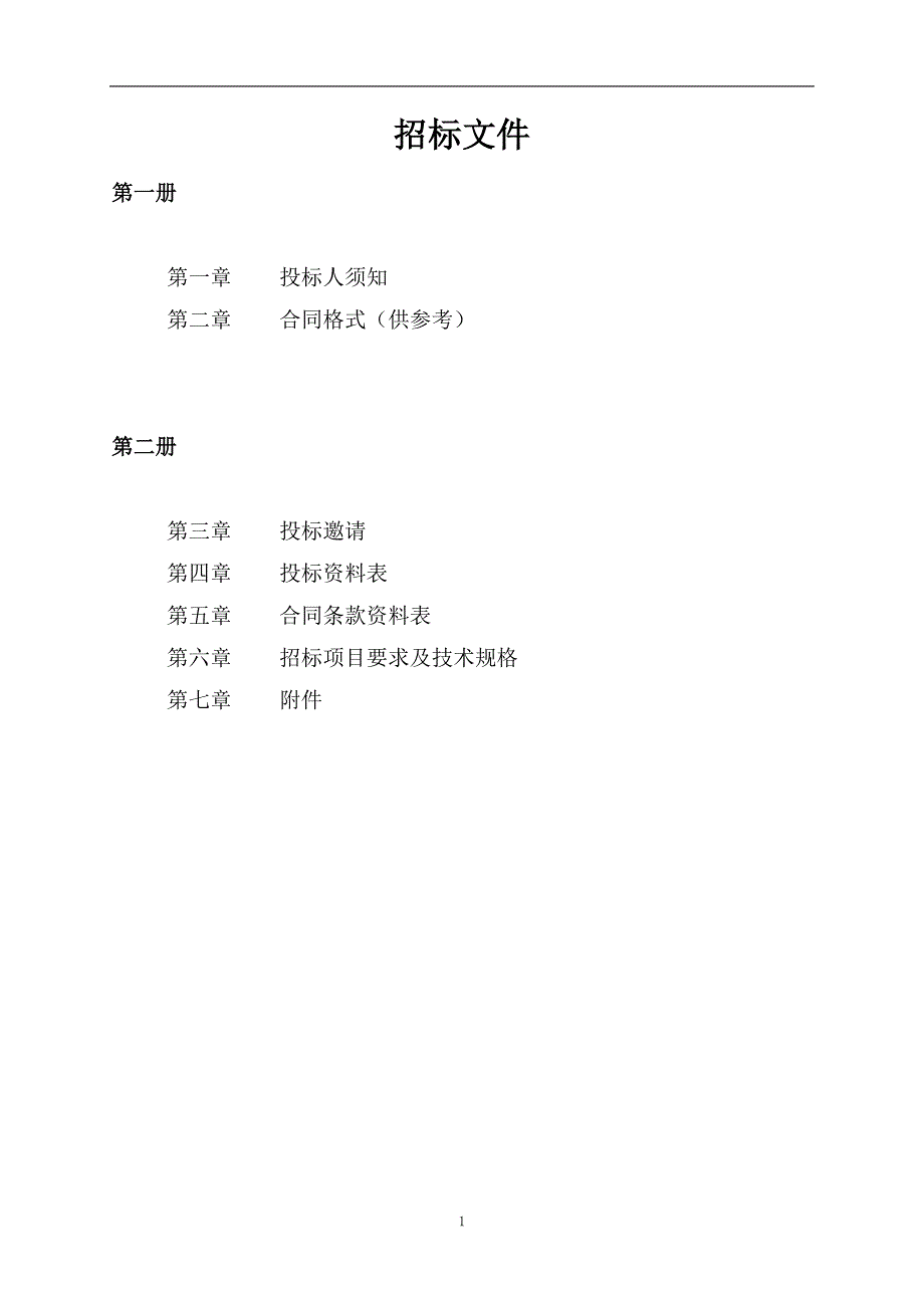 计量检定校准能力提升项目设备招标文件第一册_第1页