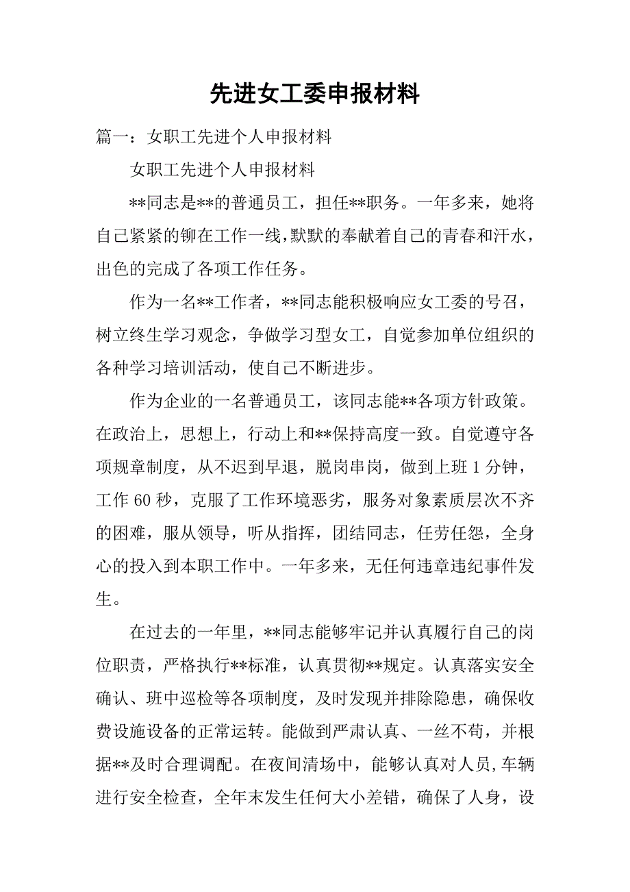 先进女工委申报材料_第1页