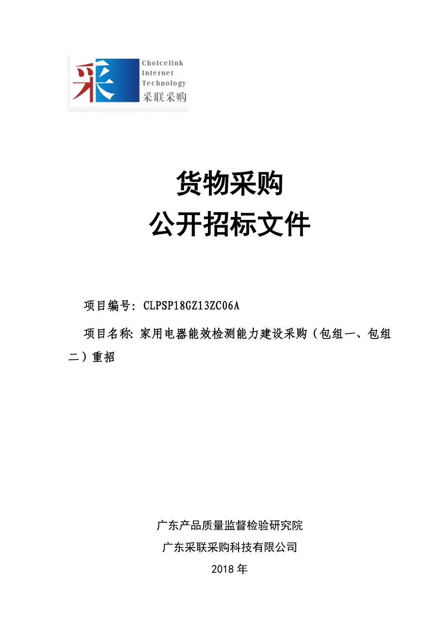 家用电器能效检测能力建设采购招标文件_第1页