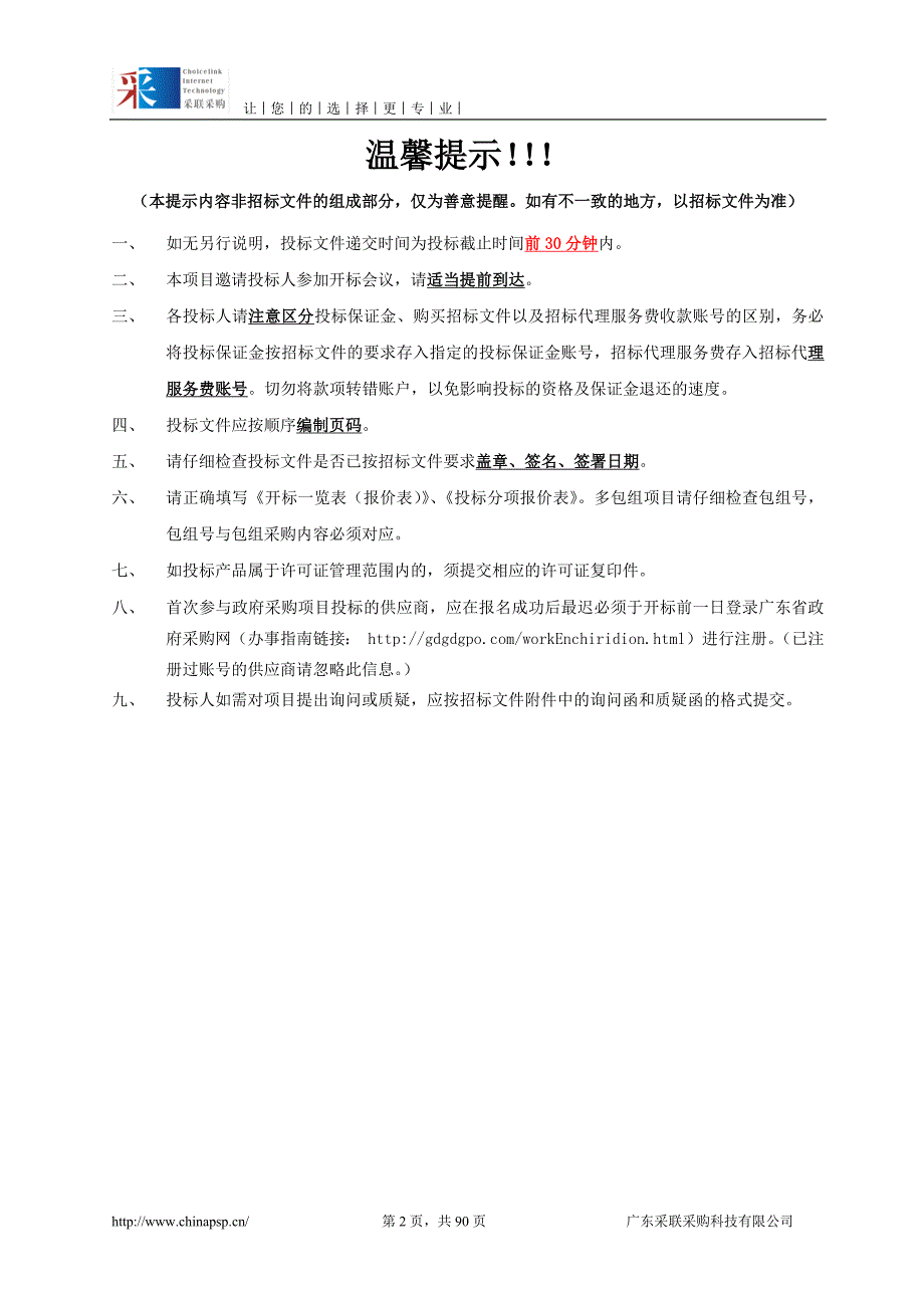 家用电器能效检测能力建设采购招标文件_第2页