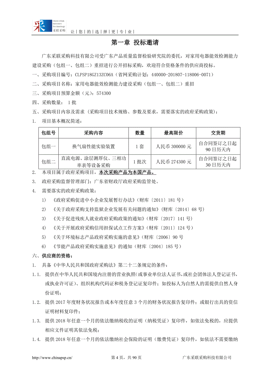 家用电器能效检测能力建设采购招标文件_第4页