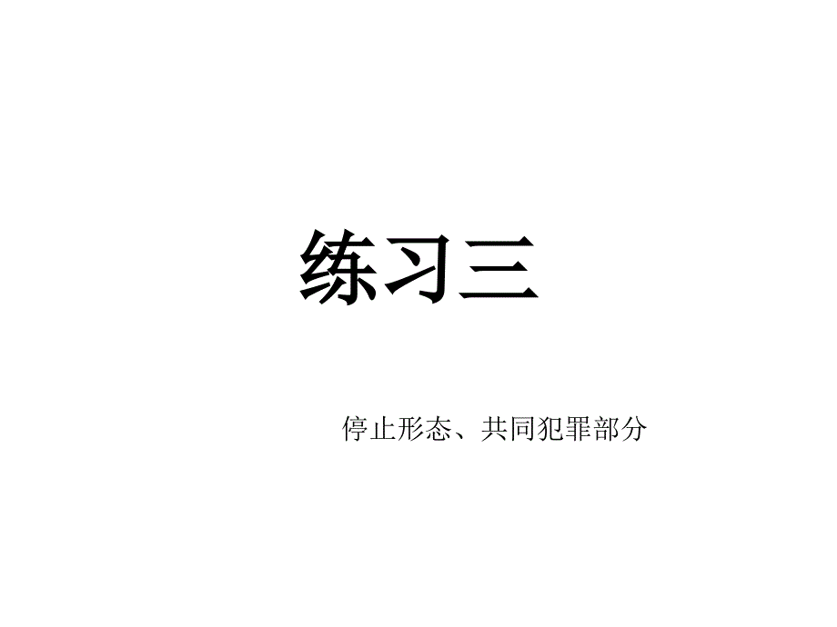 刑法学练习三幻灯片_第1页