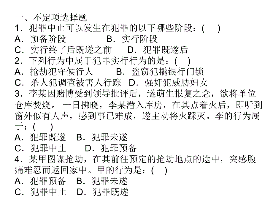 刑法学练习三幻灯片_第2页