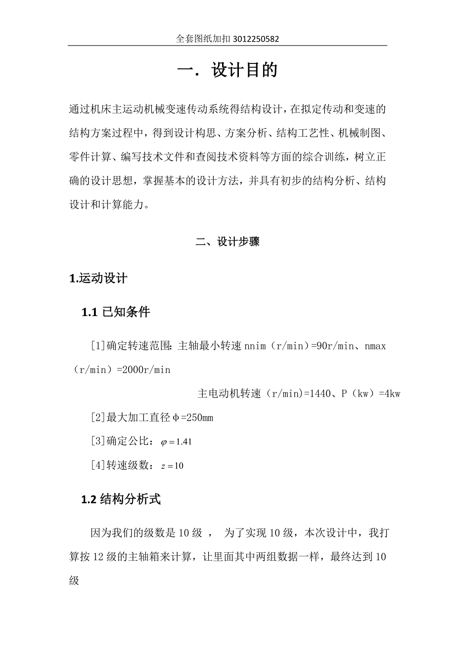 最大加工直径250mm普通车床的主轴箱部件设计[4KW，90-2000，1.41 10级]_第2页