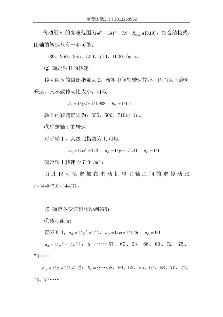 最大加工直径250mm普通车床的主轴箱部件设计[4KW，90-2000，1.41 10级]_第5页