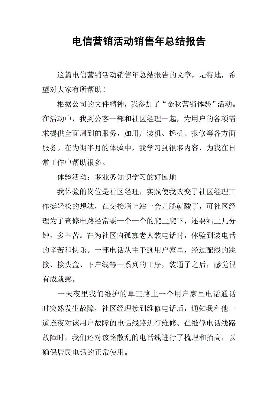 电信营销活动销售年总结报告.doc_第1页