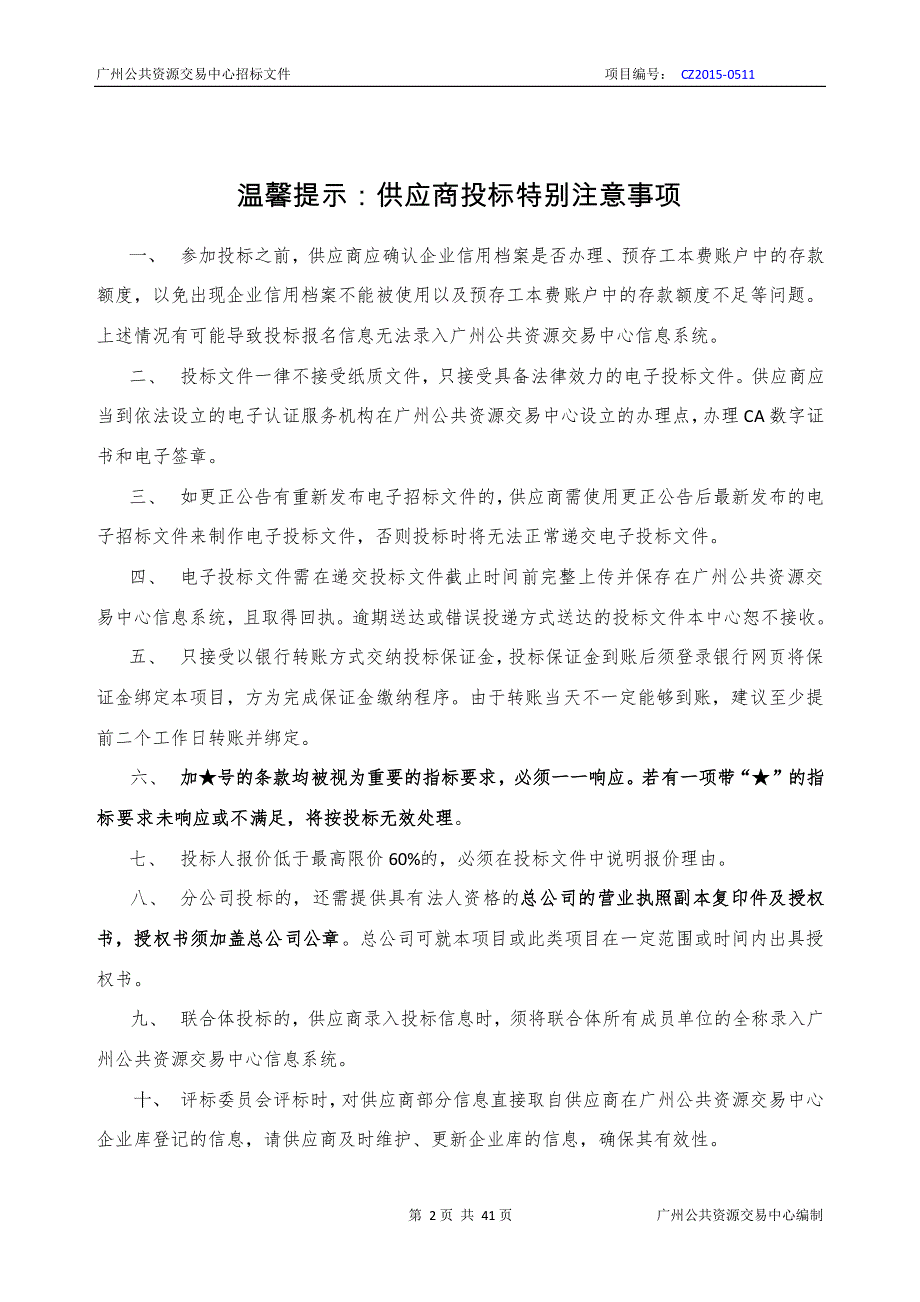 广州天河体育中心保安服务采购项目招标文件_第1页