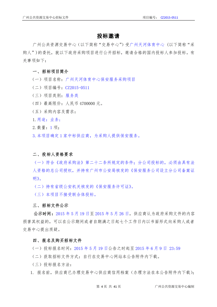 广州天河体育中心保安服务采购项目招标文件_第3页