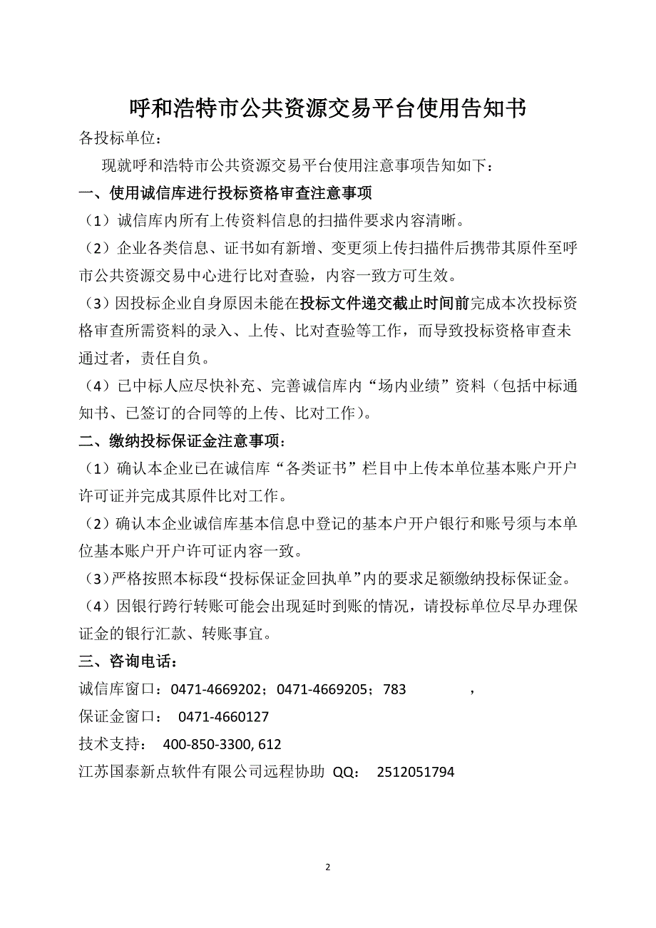 XXX市发展和改革社会信用信息平台建设招标文件_第2页