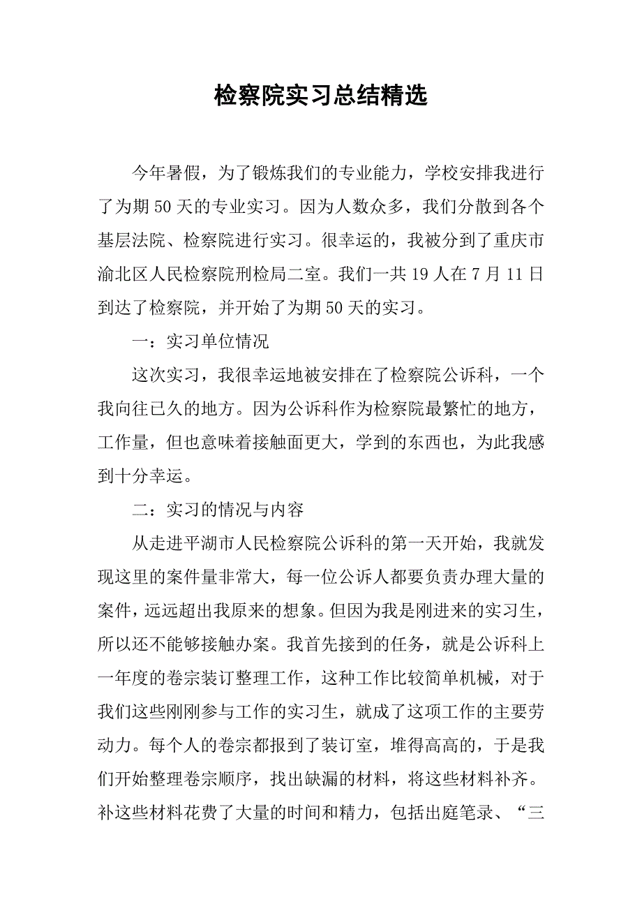 检察院实习总结精选.doc_第1页