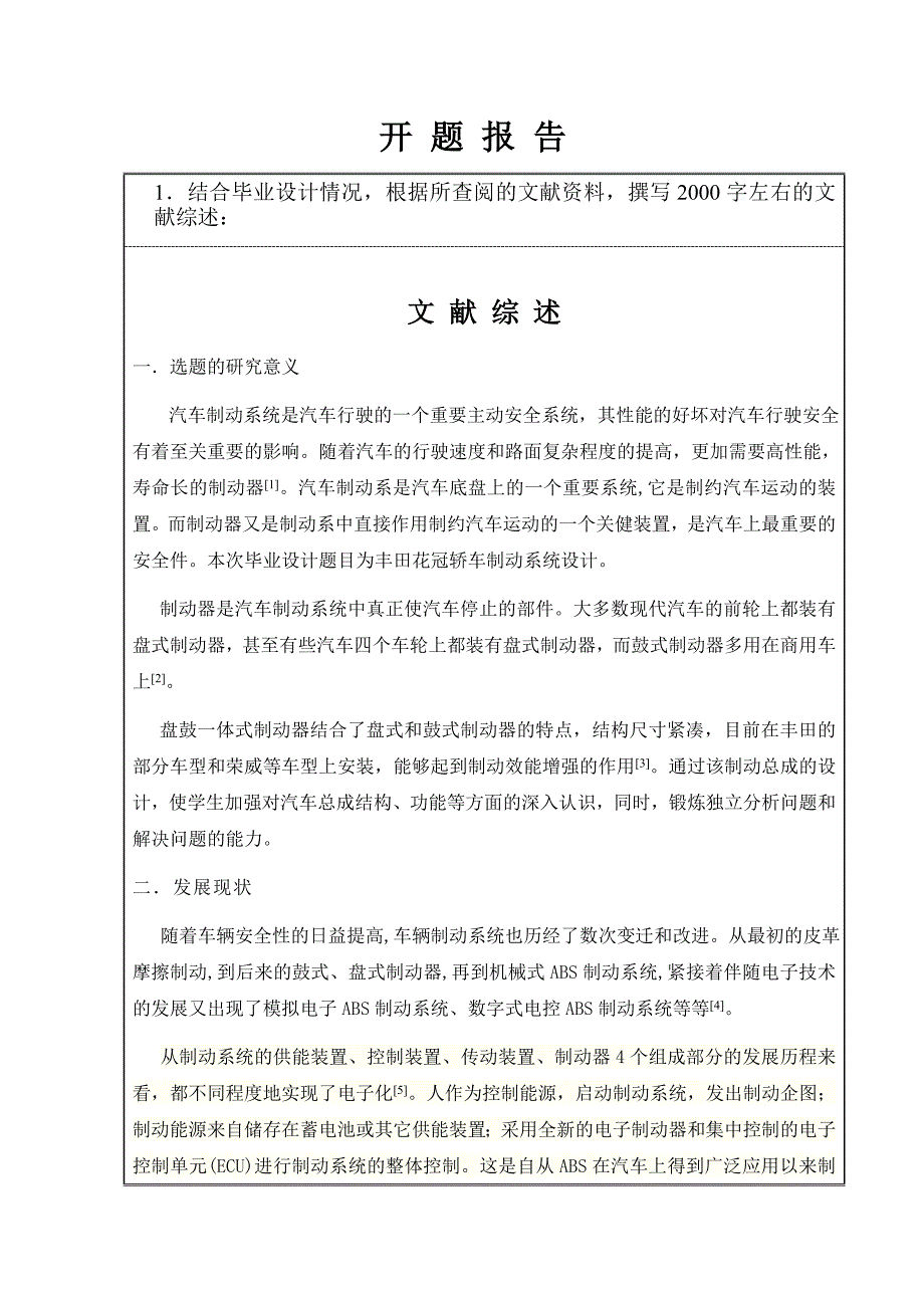 开题报告-丰田花冠轿车制动系统设计与分析_第1页