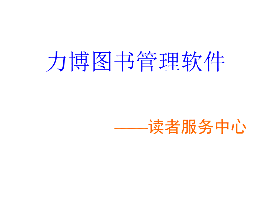 力博图书管理软件幻灯片_第1页