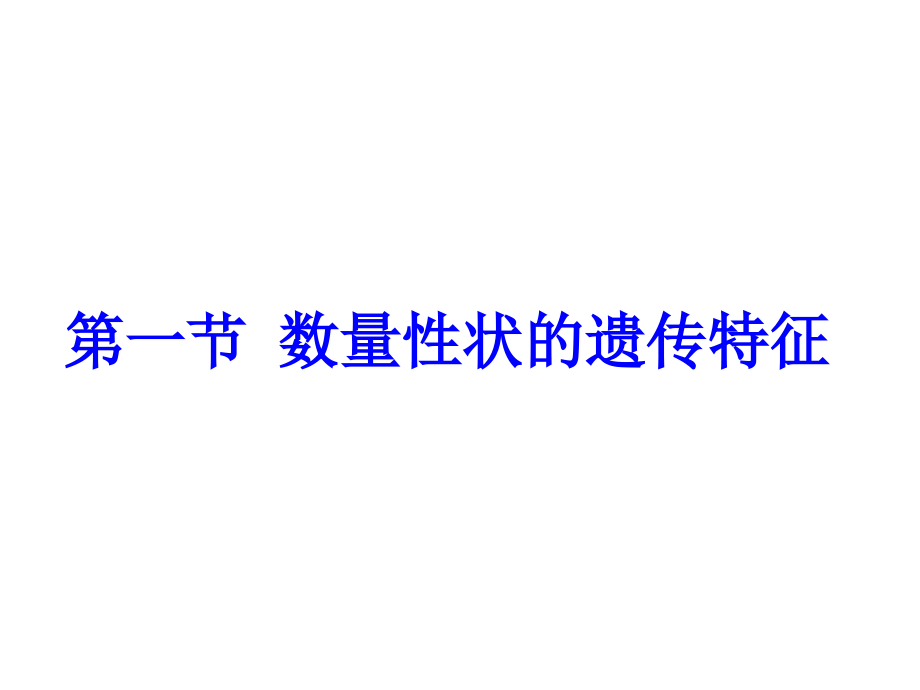 动物遗传学-数量遗传学基础幻灯片_第2页