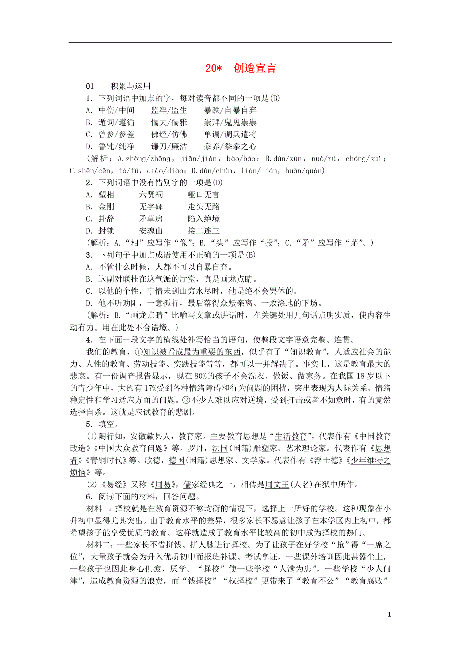 2018年九年级语文上册 20 创造宣言习题 新人教版_第1页