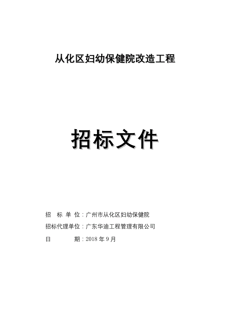 从化区妇幼保健院改造工程招标文件_第1页