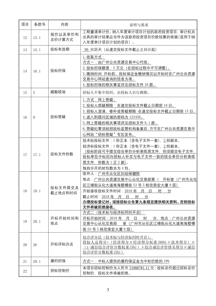 从化区妇幼保健院改造工程招标文件_第4页