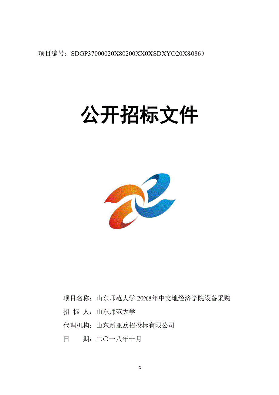 山东师范大学2018年中支地经济学院设备采购项目招标文件_第1页