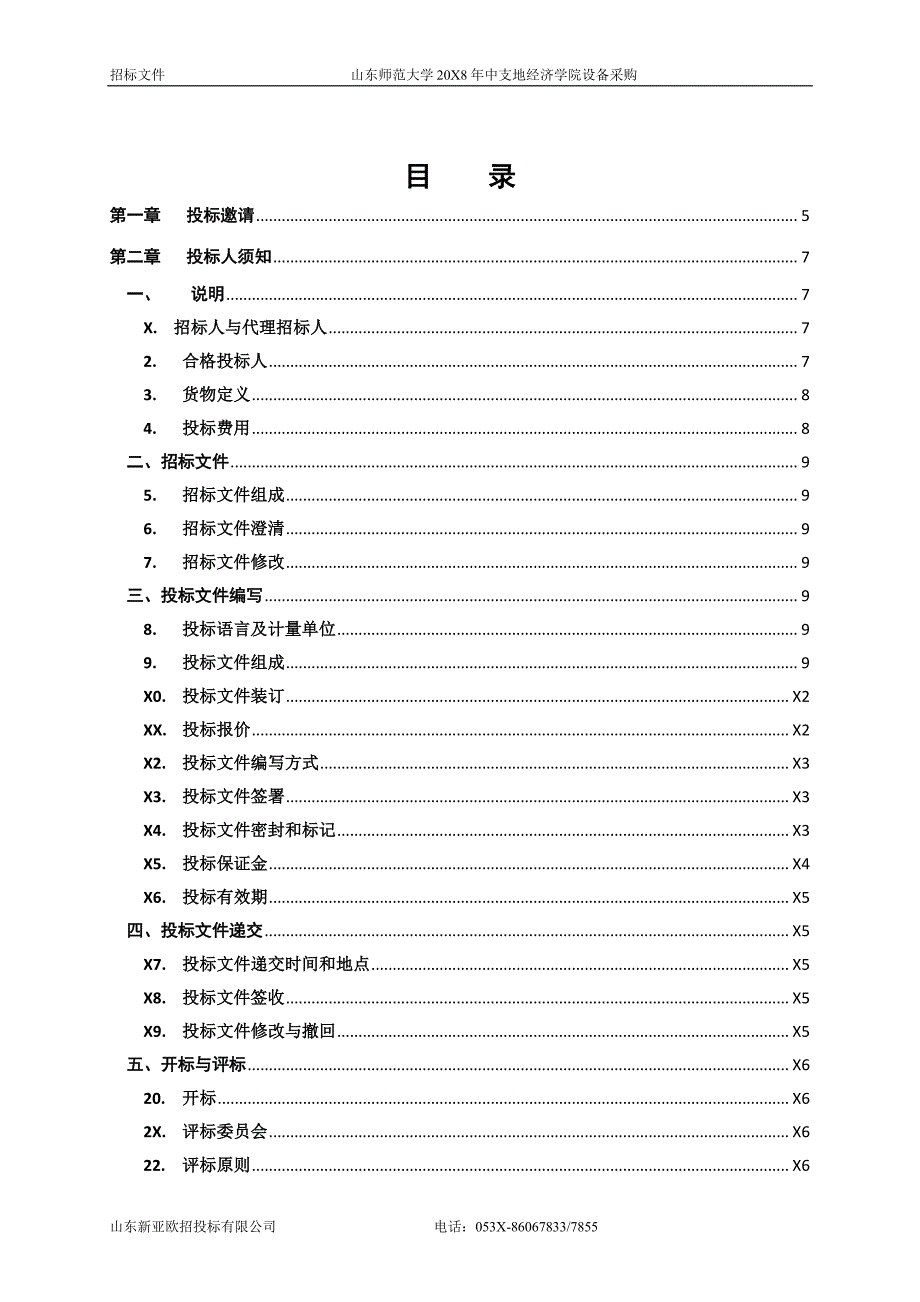 山东师范大学2018年中支地经济学院设备采购项目招标文件_第2页