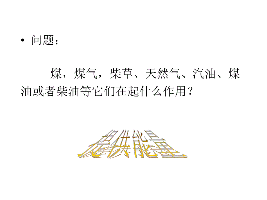 能源课件幻灯片_第4页