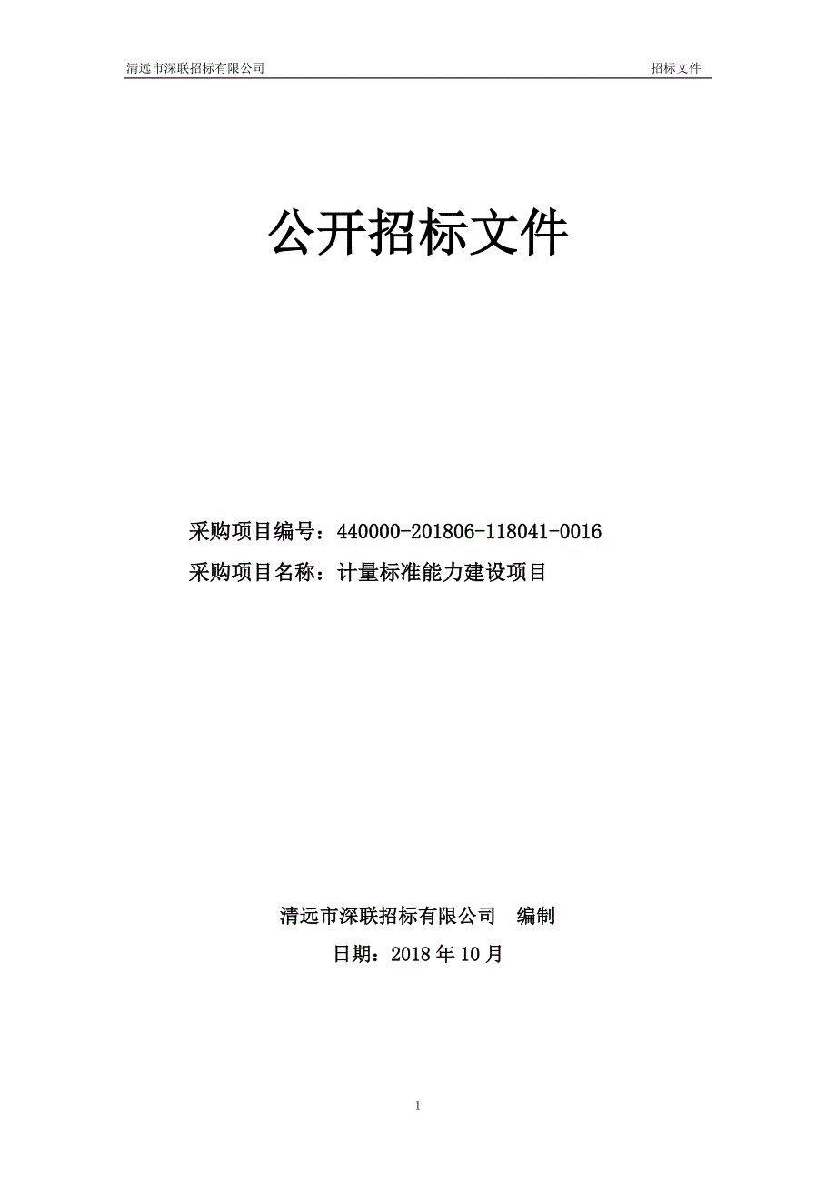 计量标准能力建设项目公开招标文件_第1页