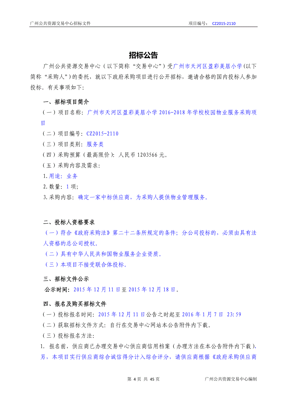 XX市天河区盈彩美居小学2016-2018年学校校园物业服务采购项目招标文件_第4页