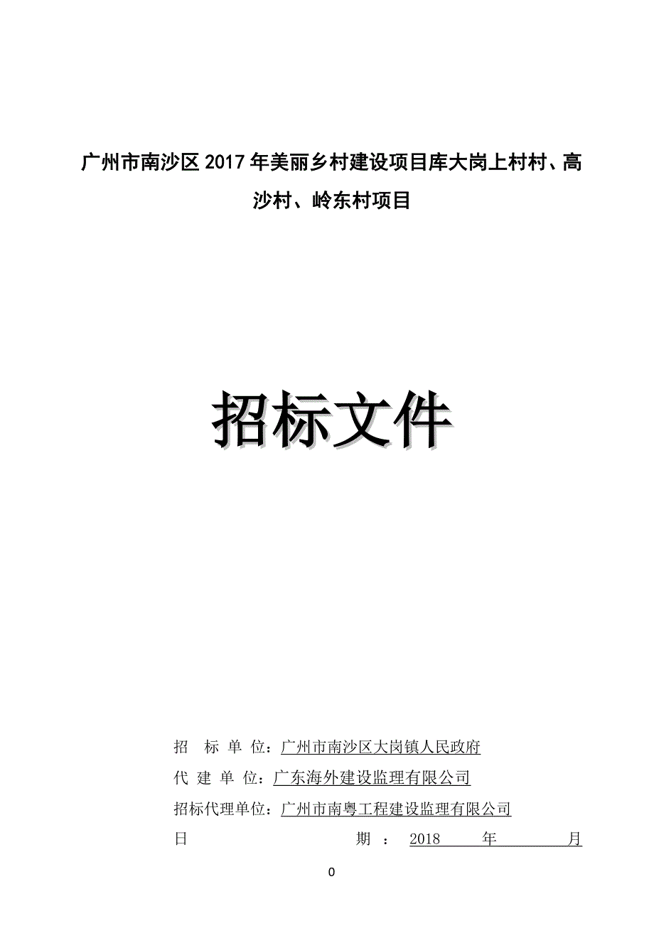 2017年美丽乡村建设项目库大岗上村村、高沙村、岭东村项目招标文件_第1页