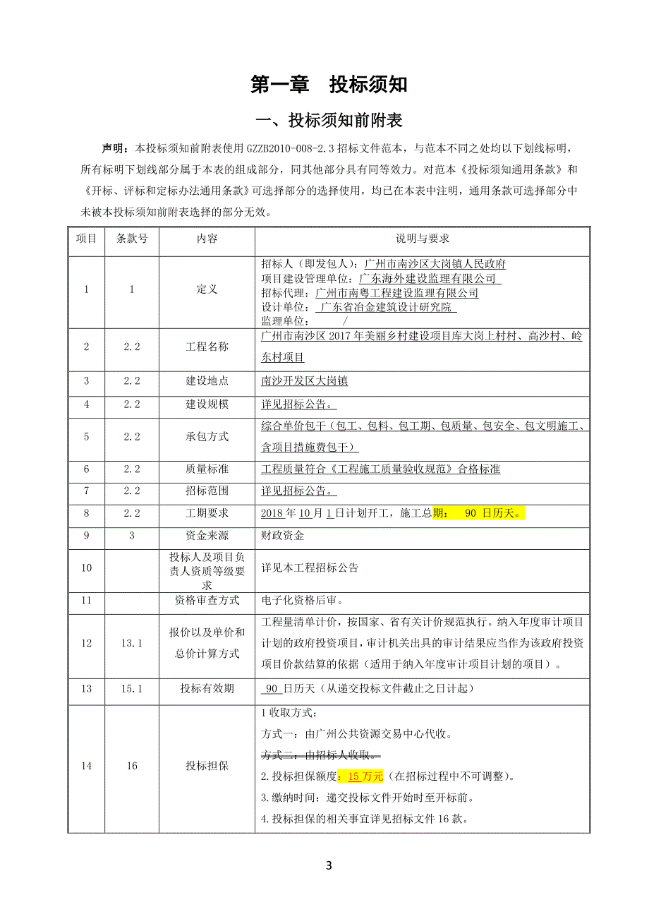 2017年美丽乡村建设项目库大岗上村村、高沙村、岭东村项目招标文件_第4页