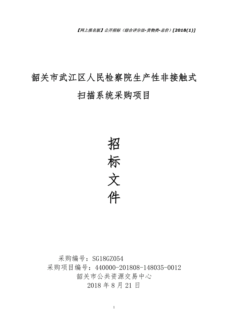 韶关市武江区人民检察院生产性非接触式扫描系统采购项目招标文件_第1页