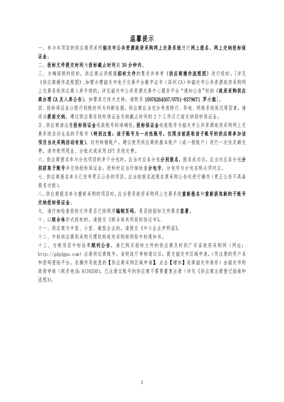 韶关市武江区人民检察院生产性非接触式扫描系统采购项目招标文件_第2页